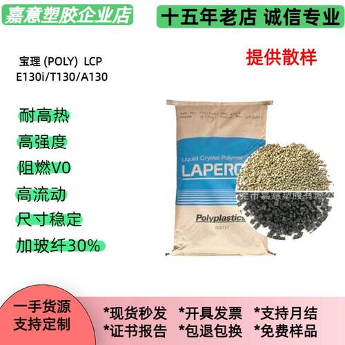lcp宝理e130iVF2201本色加纤30%,,阻燃LCP塑料原料E130i改性