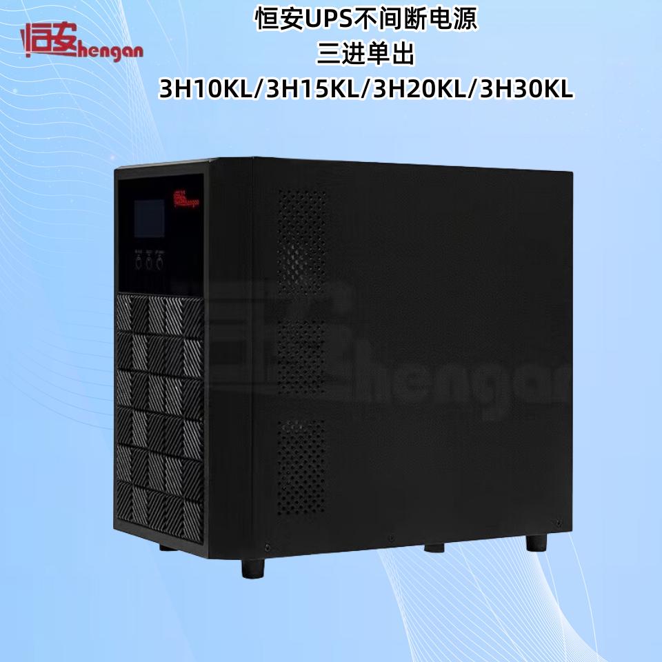 恒安UPS电源3H10KL/3H15KL/3H20KL/3H30KL 三进单出UPS不间断电源