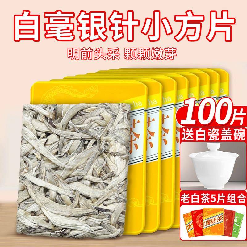 白茶2017福建高山明前头采茶叶白毫银针小方片独立包装银针白茶饼