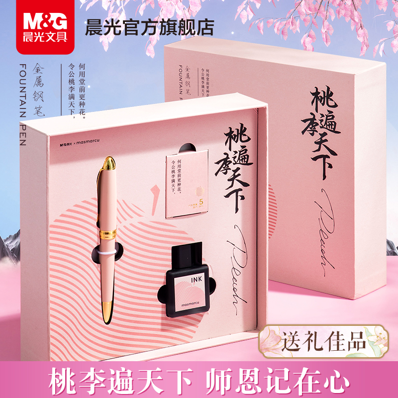 晨光心意系列墨水钢笔套装桃李遍天下寓意精致礼盒练字书写礼赠钢