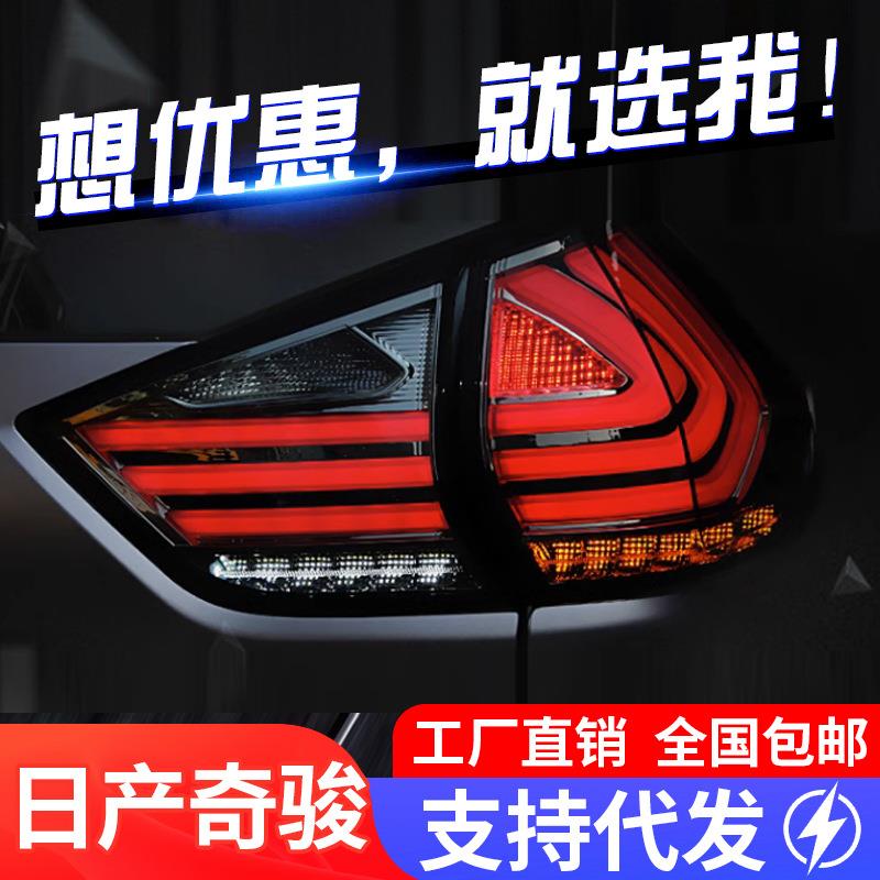 适用于14-19款新奇骏尾灯总成改装LED行车灯刹车灯转向灯后尾灯