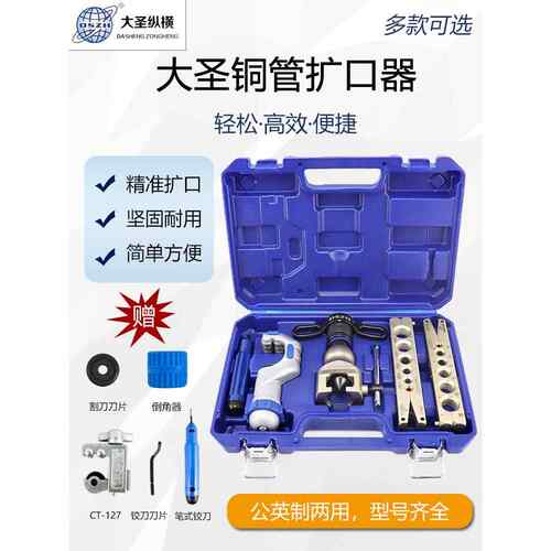 大圣WK-806FT偏心扩口器胀管器铜管扩管器喇叭口扩孔器维修工具