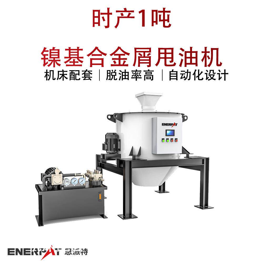 时产1吨镍基合金屑甩油机金属碎屑脱油率达95%金属加工行业