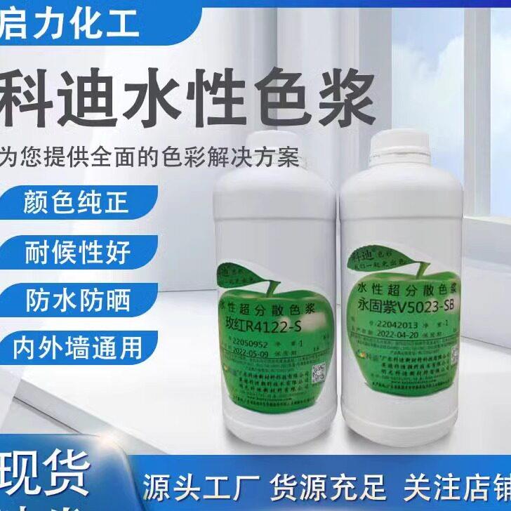 科迪色浆墙绘涂料乳胶漆调色着色剂内外墙高端环保水性工厂用色浆