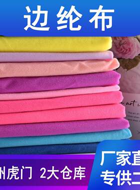 现货直供圈绒边纶布全涤拉毛包边布天鹅绒服装玩具抱枕布料