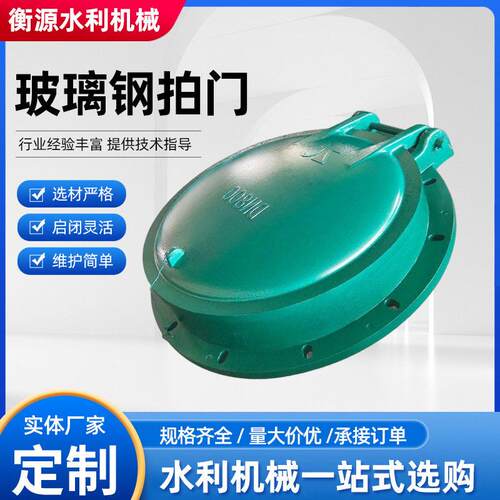 玻璃钢拍门复合材料拍门波纹管阀门管道止回阀钢制水利拍门