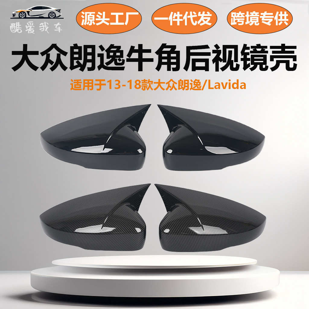 适用于13-18款大众朗逸牛角后视镜改装Lavida牛角粘贴倒车镜壳罩