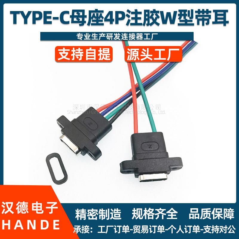 TYPE-C母座4P防水焊线式W型typec立式带耳螺丝孔手机充电数据传输图片