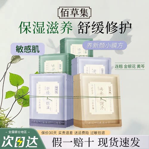 佰草集小膜方面膜养新颜滋养修护