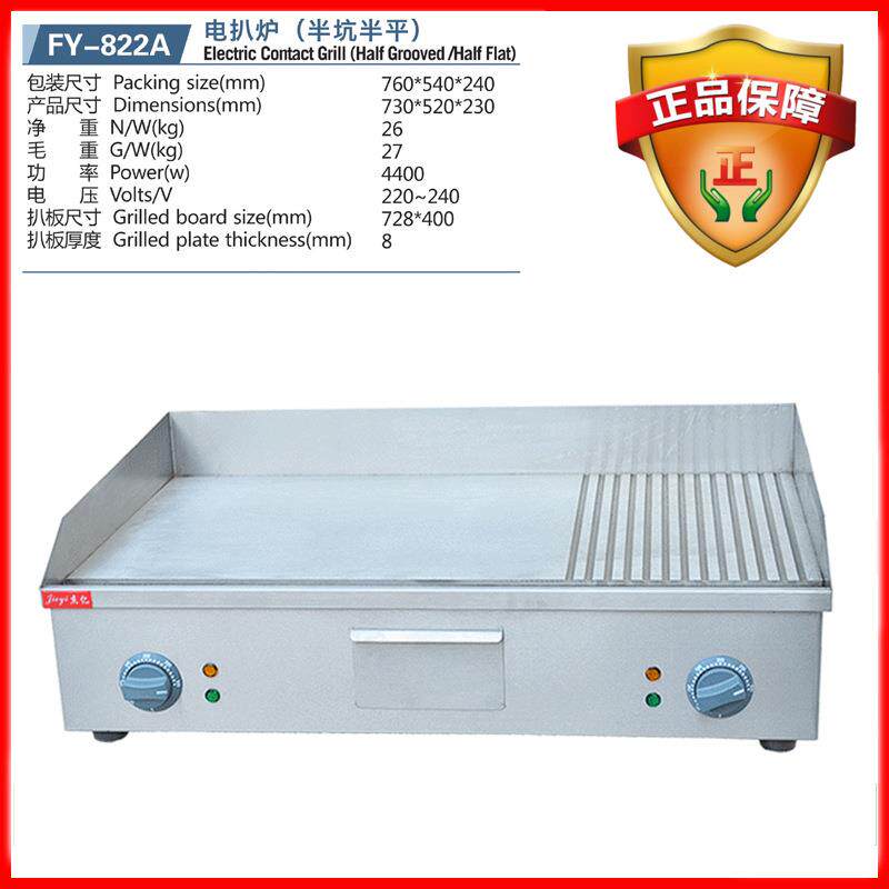 杰亿电热扒炉半平半坑扒炉煎牛排扒机商用铁板烧手抓饼炉FY-822A