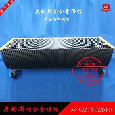 自动扶梯梯步铝合金梯级53-GAA/XCA26140梯阶黑色塑料黄边