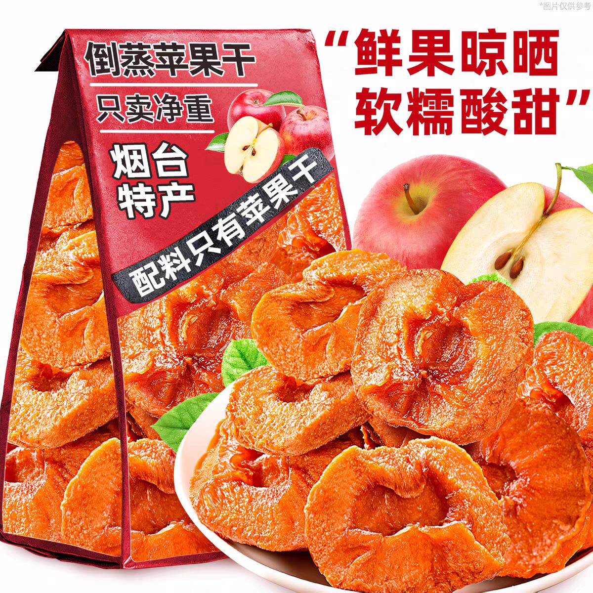 倒蒸苹果干软糯香甜苹果脯三蒸三晒无糖天然无添加办公室休闲零食