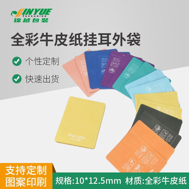 挂耳咖啡袋彩色牛皮纸袋 100只咖啡挂耳外袋食品级挂耳咖啡包装袋