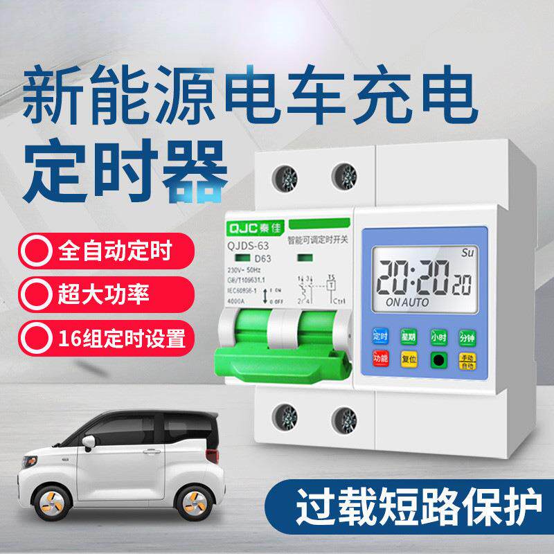 新能源汽车充电时控开关断路器水泵自动定时开关控制器220V大功率