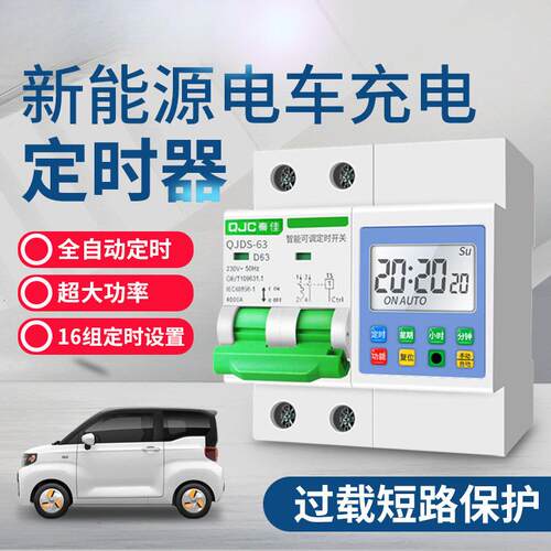 新能源汽车充电时控开关断路器水泵自动定时开关控制器220V大功率