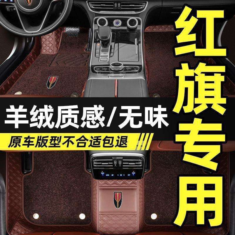 红旗H5H7H9HS5HS7E-QM5E-HS3E-HS9新明仕全包围专用脚垫