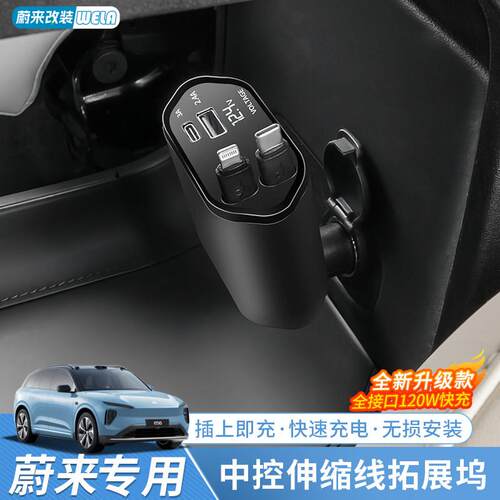 适用蔚来ES6EC6ET5TES8中控伸缩线拓展坞车载充电器USB快充配件