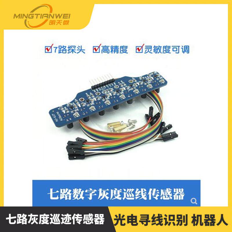 7路数字量循迹七路灰度巡迹传感器模块光电寻线识别机器人