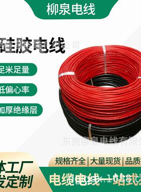 UL3644硅胶高压线1000V硅橡胶绝缘电线柳泉特软硅胶线50MM电机线