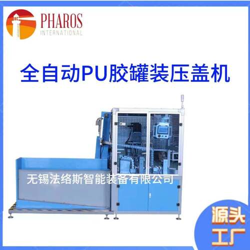 PHF-300全自动PU胶灌装压盖机桶装