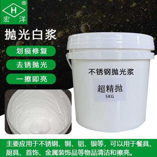 不锈钢抛光浆白浆 超精抛金属抛光研磨液 表面抛光膏划痕修复