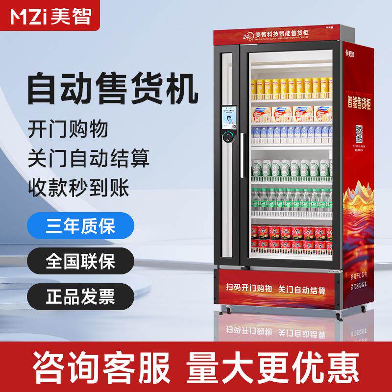 商用开门柜智能售货柜24H零食饮料自动贩卖机