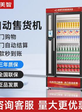 美智商用开门柜智能售货柜24H零食饮料自动贩卖机