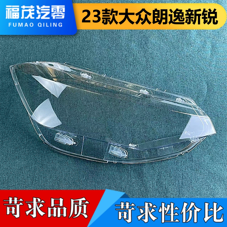 适用于朗逸大灯罩 23新款朗逸新锐前大灯透明灯罩 灯壳 大灯面罩