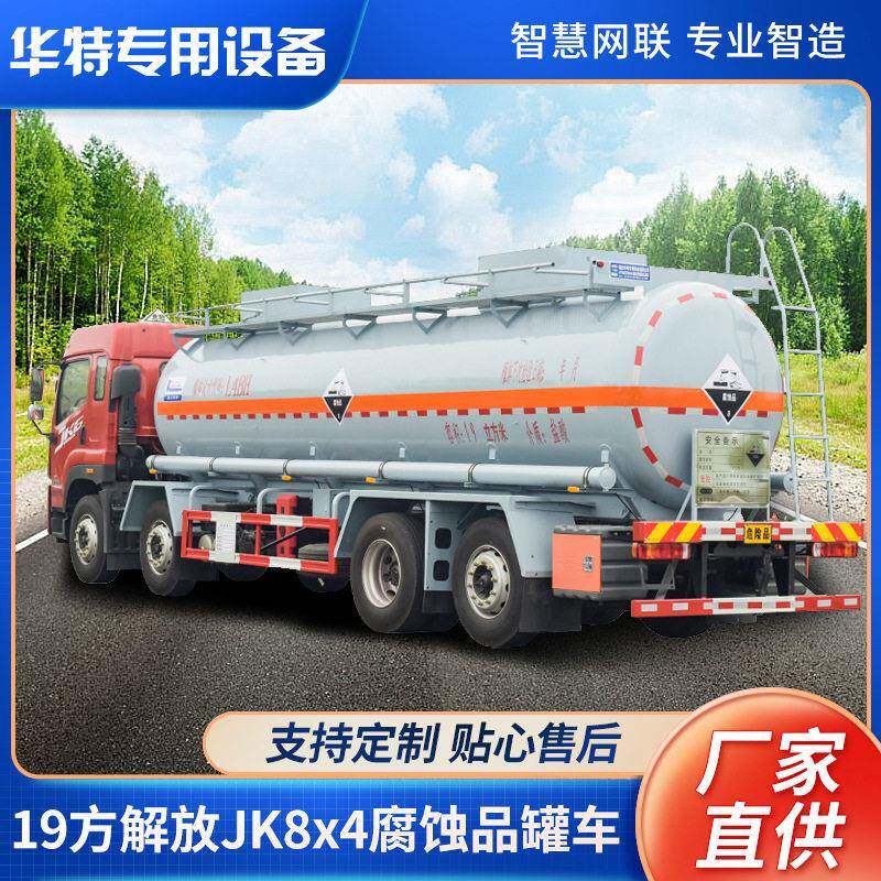 【定金价格】19吨JK6 8x4腐蚀性物品式运输车 硫酸运输车