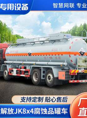 【定金价格】19吨JK6 8x4腐蚀性物品式运输车 硫酸运输车