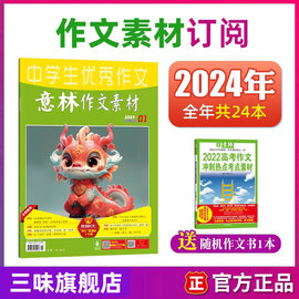 意林作文素材2024年1/2/3/4月1-8期全年/半年订阅2023年1-12月1-24期全套中考优秀满分作文素材大全校园版青年文摘杂志非过刊