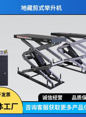地藏式剪式举升机举重3000KG汽修保养举升机汽车维修四轮升降机