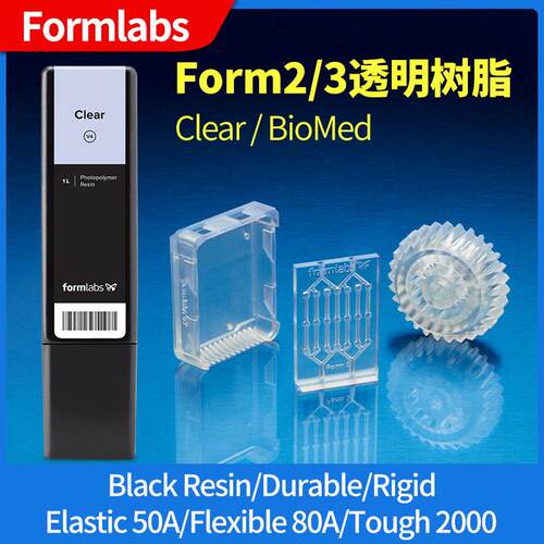 form2/3+【透明树脂】打印机耗材+白色clear原装硅胶陶瓷