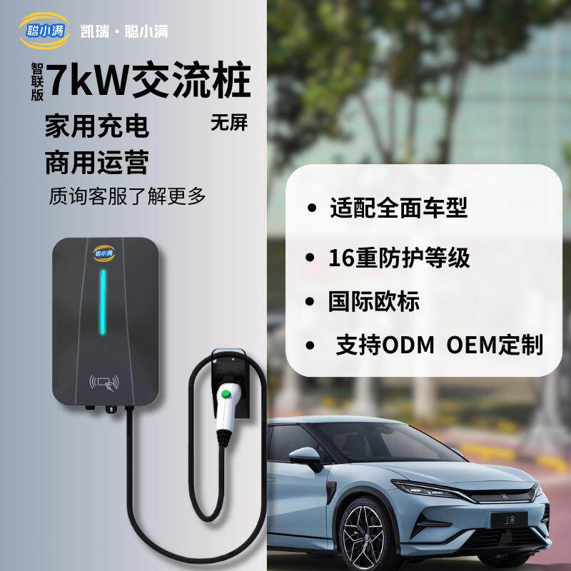 7kw充电桩家用交流桩凯瑞电气聪小满新能源汽车充电桩家用交流桩