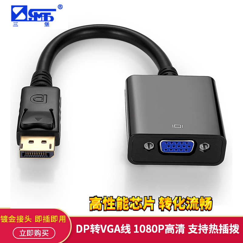 三堡 Displayport转VGA 转接线 DP to VGA 可多屏显示 黑色