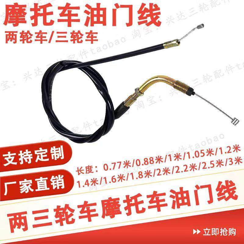 两三轮摩托车油门拉线110/125/150/200手把油门线舒适踏板摩托车,摩托车/装备/配件,摩托车拉线,淘宝优惠券,粉丝福利购,淘宝优惠卷