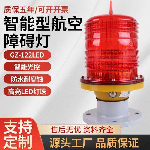 航空障碍灯GZ-122LED航标灯高楼警示灯讯号船泊灯塔智能集中控制