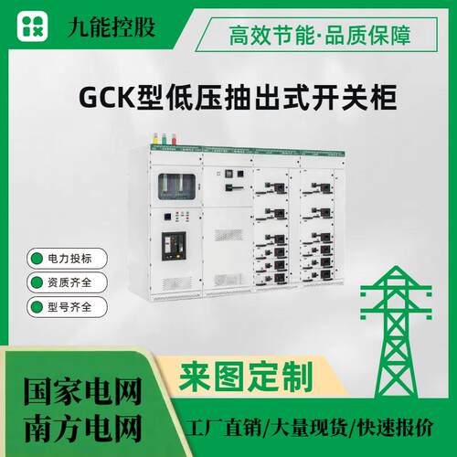 GCK型低压抽出式开关柜（具体提供图纸和技术要求报价）
