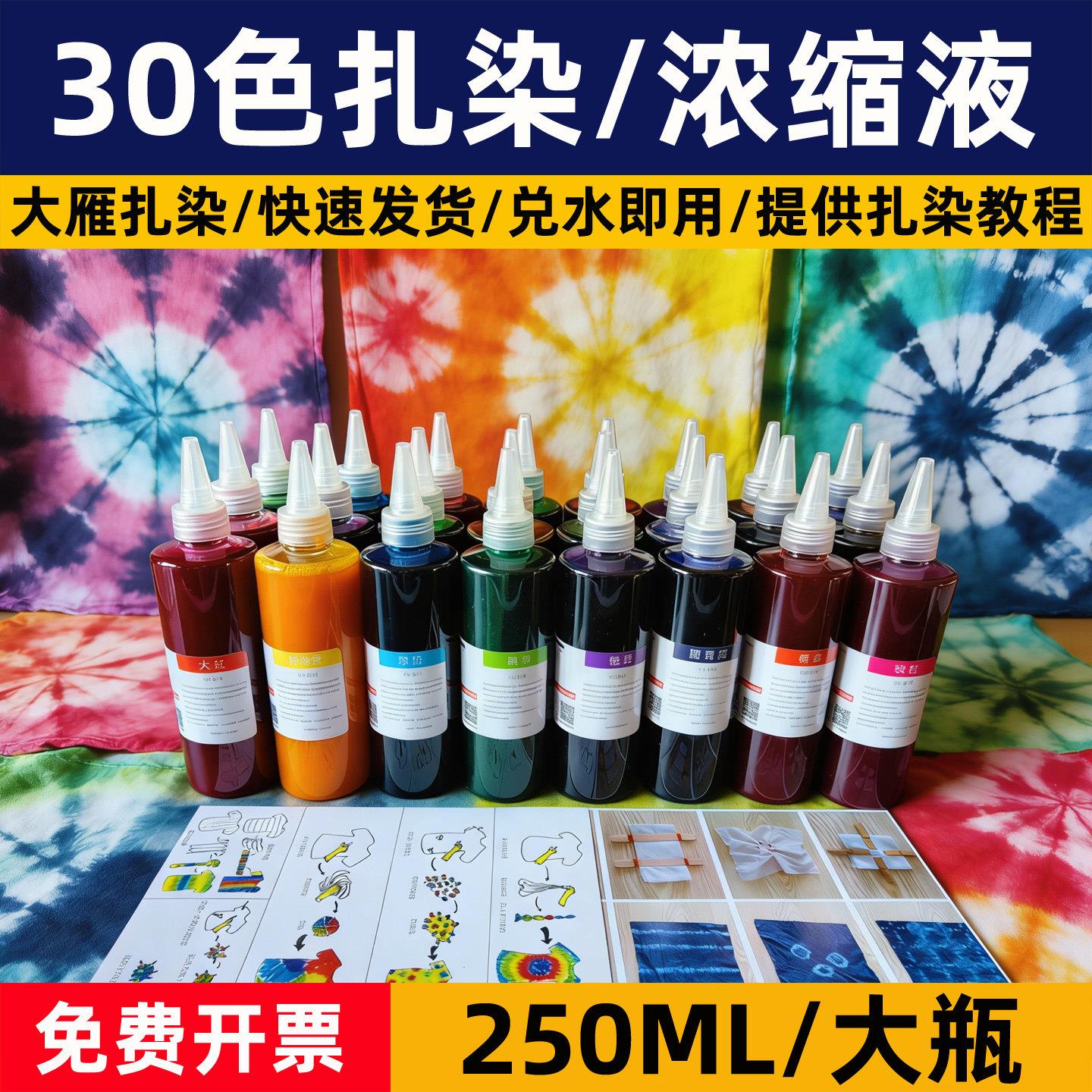 30色扎染专用染料diy材料包靛蓝浓缩液美术颜料染色剂布料套装