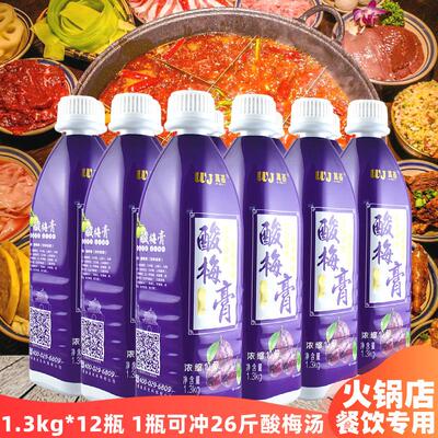整箱万基酸梅膏1.3kg*12瓶唐品轩酸梅膏浓缩酸梅汤乌梅汁饮料原料