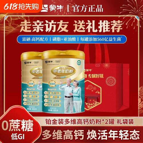 蒙牛铂金装高钙中老年人奶粉800g*2罐礼袋装冲调年货多维免疫送礼