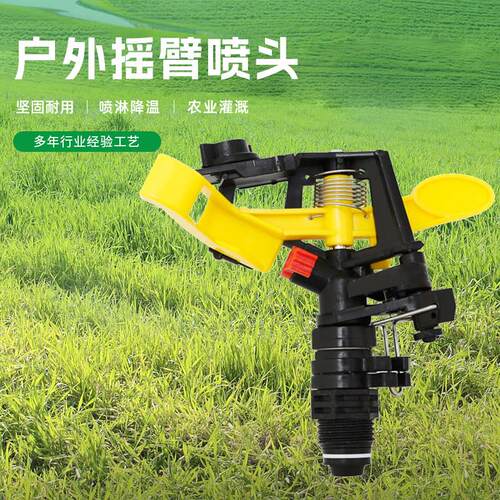 4分6分可调塑料摇臂喷头180 360度自动旋转草坪园林农业喷灌喷头