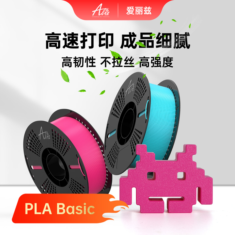 ALIZ爱丽兹PLA Basic 3D打印耗材 增韧款  高韧性高速易打印