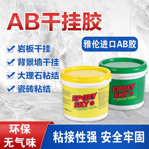 雅伦环氧树脂AB胶 岩板专用云石胶 瓷砖粘结修补胶 石材大板干挂