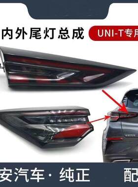 Y2U适用长安UNIT引力CS65汽车后尾灯总成组合内外侧行车背门灯倒