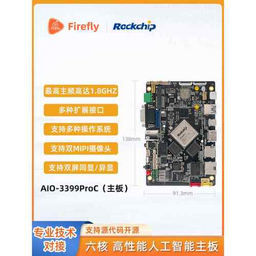 AIO-3399ProC六核高性能人工智能主板RK3399单片机开发板arm工控