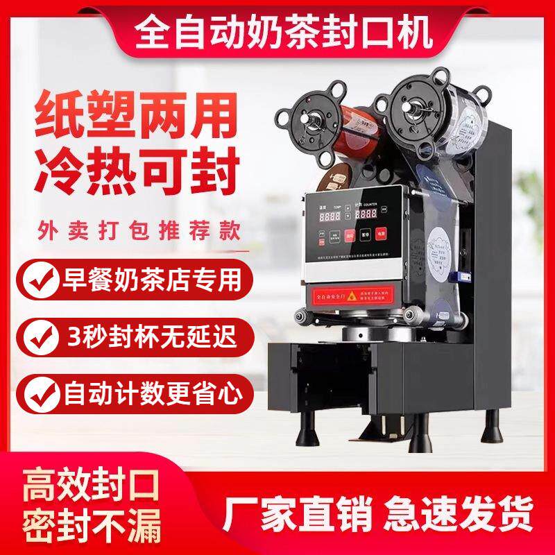 【蜜雪同款】奶茶封口机全自动商用奶茶豆浆果汁咖啡小型封口机