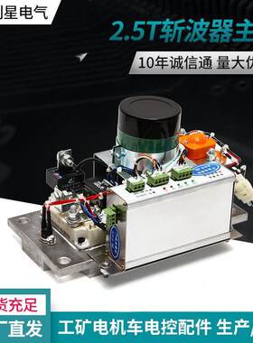 创星厂家现货直发2.5T斩波器主机工矿电机车核心配件斩波调速器