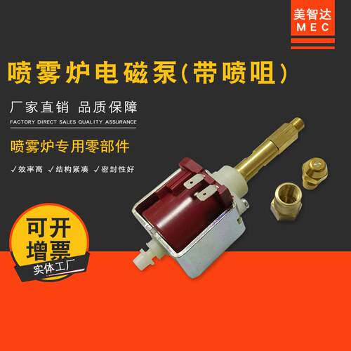 MEC-DP20电动松香喷雾炉专用迷你微型电磁泵带喷嘴喷咀