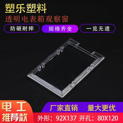 塑乐PC新款门上电箱塑料视窗92X137开孔80X120电表观察窗带标志框